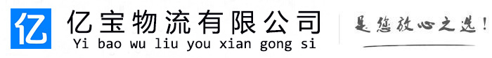 涉县亿宝物流运输公司